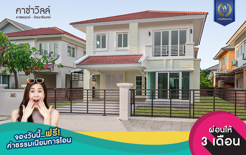 บ้านมือสองตกแต่งใหม่  สังคมคุณภาพแบรนด์ Q.House โครงการ คาซ่าวิลล์ ราชพฤกษ์-รัตนาธิเบศร์1 เนื้อที่ 60.8 ตร.ว. ฟังก์ชั่น 3 ห้องนอน 3 ห้องน้ำ บนทำเลศักยภาพ ติดถนนราชพฤกษ์ ใกล้รถไฟฟ้า สถานีบางรักน้อยท่าอิฐ...